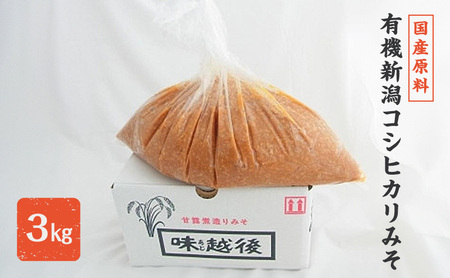 あおき味噌 コシヒカリみそ 米味噌3kg 有機JAS みそ