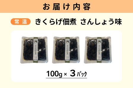 きくらげ佃煮（さんしょう味）×3パック 【157_0008】