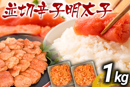 訳あり 無着色 辛子明太子 並切 1kg(500g×2p) 福岡MEAT PLUS CP030