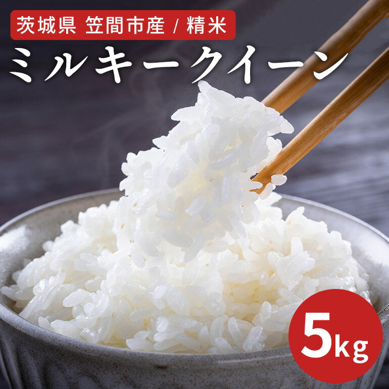 【ふるさと納税】令和7年度 笠間市産 ミルキークイーン 5kg 精米 白米 米 茨城県