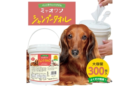 ミャオワン シャンプータオル 本体300枚入 1個 バケツタイプ ﾍﾟｯﾄﾍﾟｯﾄﾍﾟｯﾄ 犬犬犬 猫猫猫