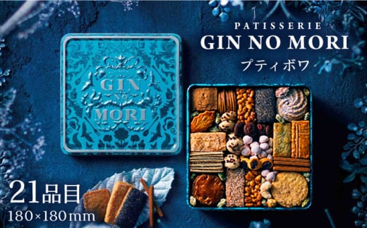 【12月発送】「パティスリーGIN NO MORI」のプティボワ 180mm缶サイズ/ クッキー クッキー缶 クッキーボックス 人気 岐阜 プティボワ アソート スイーツ お菓子 / 恵那市 / 銀の森 [AUBG019]