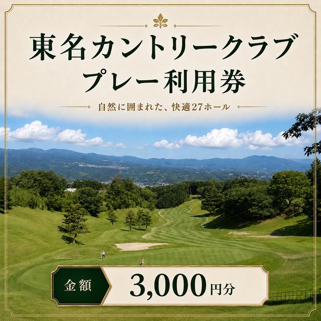 東名カントリークラブ プレー利用券【3,000円】ゴルフ ゴル