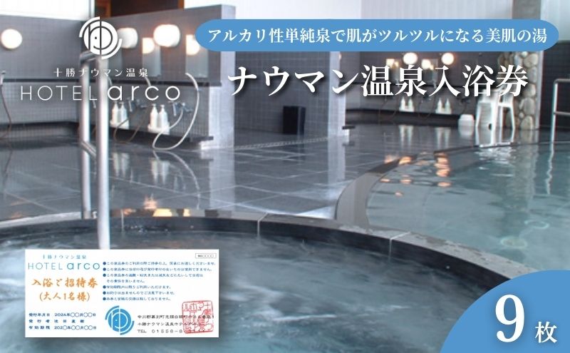 十勝ナウマン温泉 ホテルアルコ 入浴券9枚【 ナウマン 温泉 ホテル アルコ  チケット 温泉利用券 入浴券 日帰り 旅行 観光 ギフト 北海道 十勝 幕別 】
