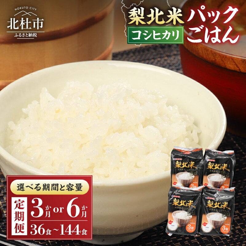 【ふるさと納税】定期便 パックごはん 米 選べる期間 3ヶ月 6ヶ月 選べる容量 36食分 ～ 144食分 梨北米パックごはん 150g×3パック 電子レンジ 湯煎 温めるだけでおいしいごはん 山梨県最大の米処 北杜市 お楽しみ 仕送りギフト 防災 備蓄 キャンプ アウトドア 送料無料