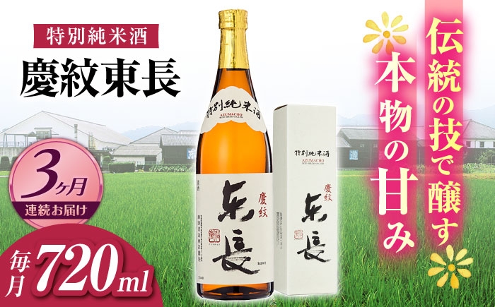 
            【3回定期便】特別純米酒 慶紋東長 720ml【瀬頭酒造】 [NAH091]
          