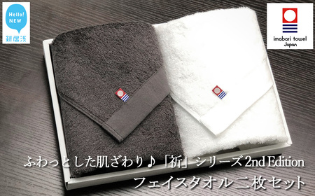 今治タオルブランド フェイスタオル2枚セット ふわふわ 「祈」シリーズ 2nd Edition（チャコール＆ホワイト）【Hello!NEW】