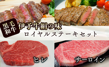 伊予牛絹の味 ロイヤルステーキセット（サーロイン＆ヒレ）各1枚　サーロイン 220g　ヒレ 120g (冷凍)　｜ 黒毛和牛 愛媛産黒毛和牛 黒毛和牛伊予牛 黒毛和牛 こだわり黒毛和牛 A4以上黒毛和牛
