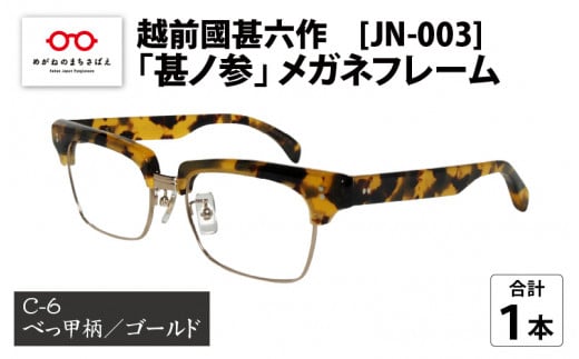 越前國甚六作 JN-003「甚ノ参」メガネフレーム　C-6（べっ甲柄 / ゴールド）[I-12201f]