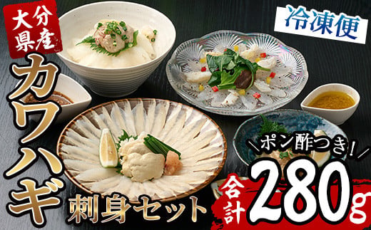 カワハギ 刺身セット (総量280g・4-6人前)カワハギ かわはぎ 刺身 肝 身皮 切身 切り身 ポン酢 ぽん酢 鮮魚 冷凍 養殖 国産 大分県 佐伯市 フジテレビ ノンストップ いただき！ハウマッチ【GO002】【(株)水元】