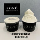 【ふるさと納税】イタリアンジェラート RONO店長おまかせジェラート18個SET【1346227】