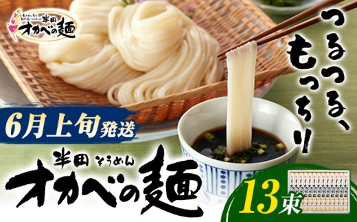 【2027年6月上旬発送】「オカベの麺」 1束90g 13束 素麺 そうめん オカベの麺 素麺 のし ギフト お歳暮 徳島県 美馬市 
