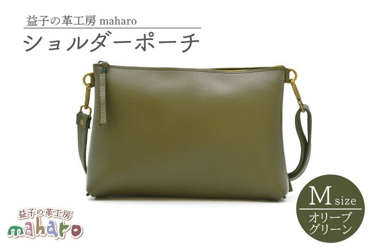 
                  益子の革工房maharoのショルダーポーチ（M）オリーブグリーン ｜ 栃木県 益子町 ふるさと納税 ショルダーポーチ 牛革 手作り（AX106-4）
                