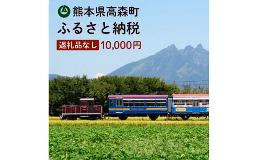 
高森町への寄付（返礼品はありません） 返礼品なし 1口 10,000円
