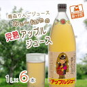 【ふるさと納税】【数量限定】みぃ～farmの完熟アップルジュース1L×6本　青森県鰺ヶ沢町 りんごジュース　　飲料類・果汁飲料・りんご・ジュース・りんごジュース