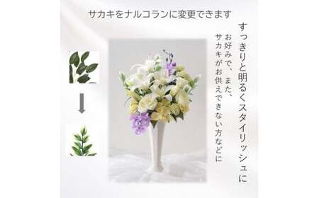 【完成品】そのまま飾れるお洒落な仏花「やすらぎ アレンジタイプ」お洒落な造花の仏花 【白い花器、サカキ、ホワイト＆パープル】