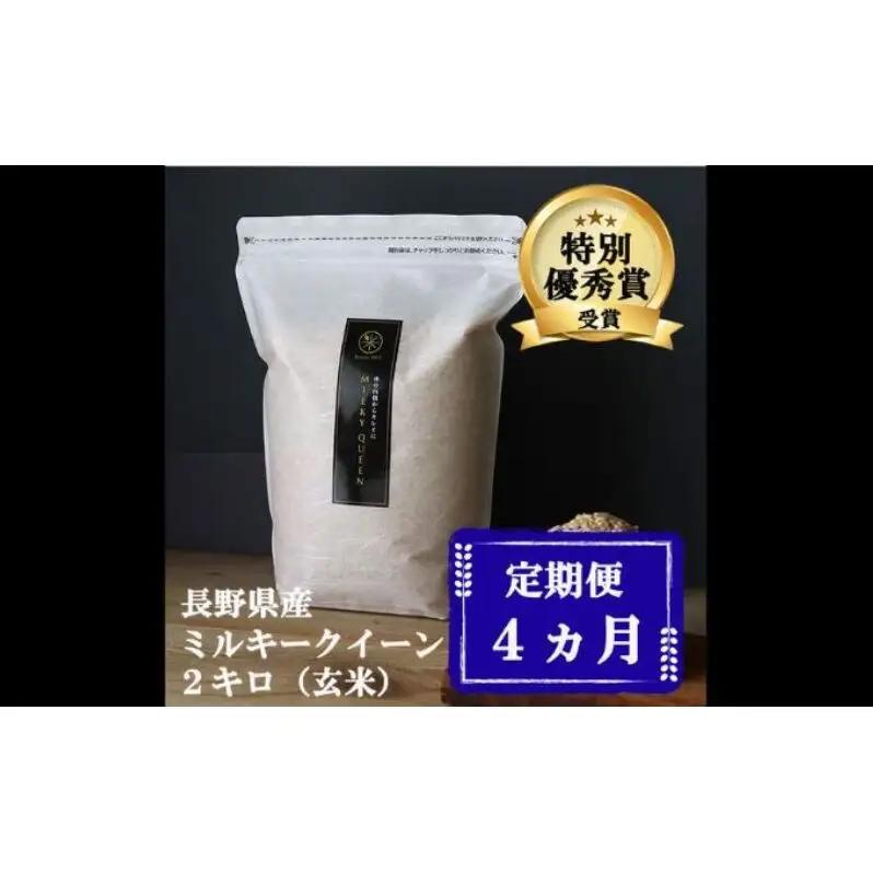ミルキークイーン 定期便 4ヶ月 玄米 2kg ミルキークイーン 