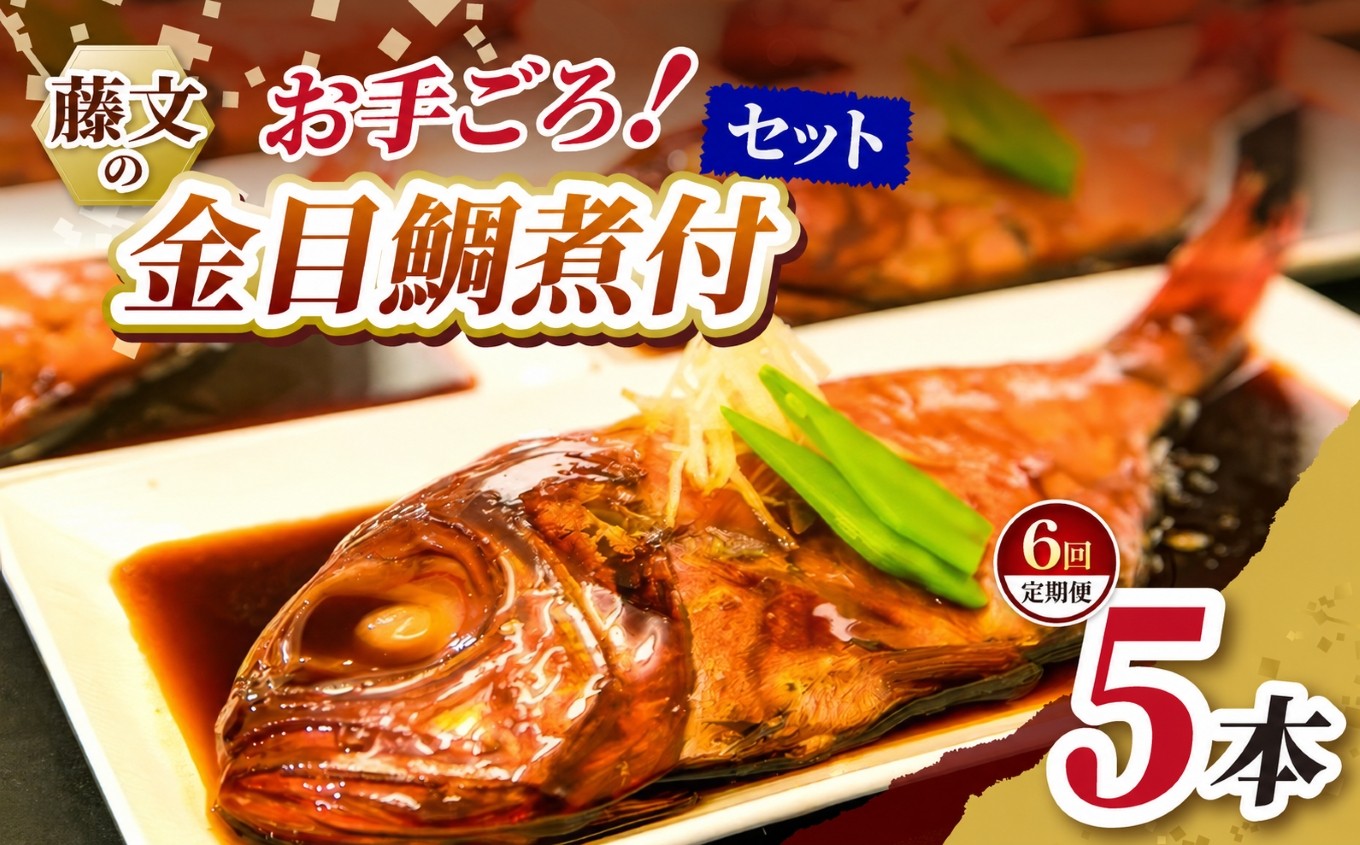 
                  藤文の「お手ごろ金目鯛煮付セット定期便」（年６回） 金目鯛 きんめ 煮付け 煮つけ 250ｇ 定期便 冷凍 西伊豆 伊豆 ギフト お歳暮 お中元
                
