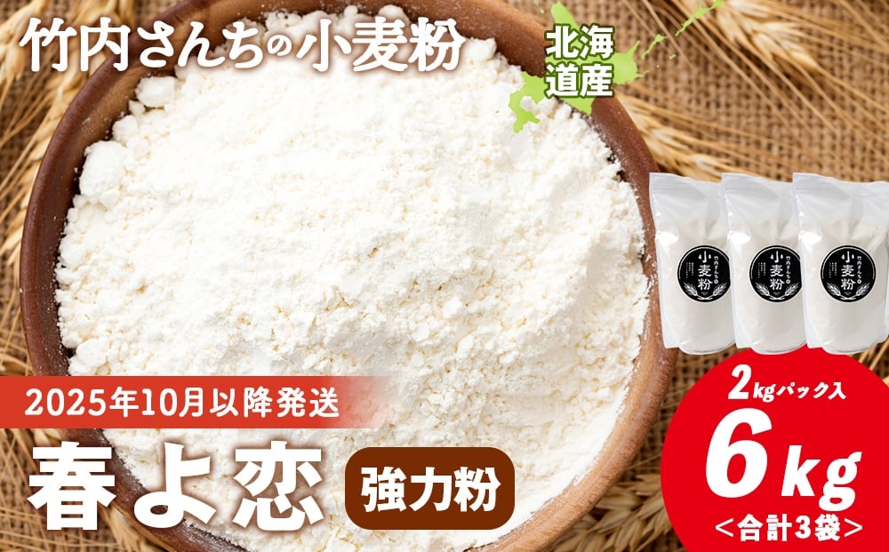 
                  竹内さんちの小麦粉【北海道 春よ恋（２kg×３袋）保存に便利なチャック付袋！】小麦粉 2kg 6kg 春よ恋 小分け菓子 お菓子 パン
                