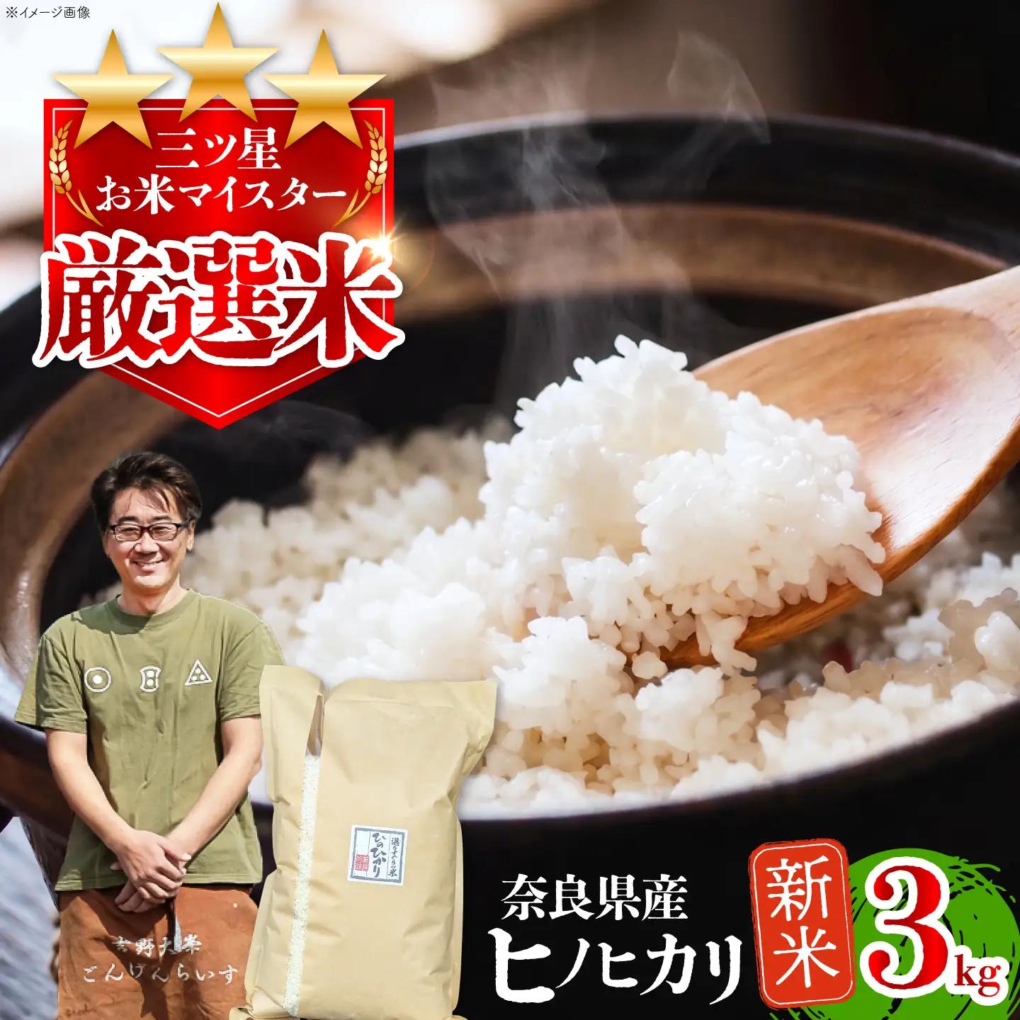 新米 ひのひかり 3kg [BRAW066] 新米