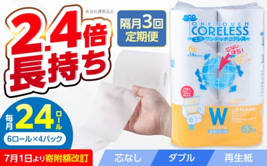 【隔月配送 全3回定期便】トイレットペーパー ダブル 24ロール 長巻き 65m (6ロール×4パック) 宅配 エコワンタッチ コアレス《豊前市》【大分製紙】 日用品 消耗品 常備品 大容量 [VAA068]
