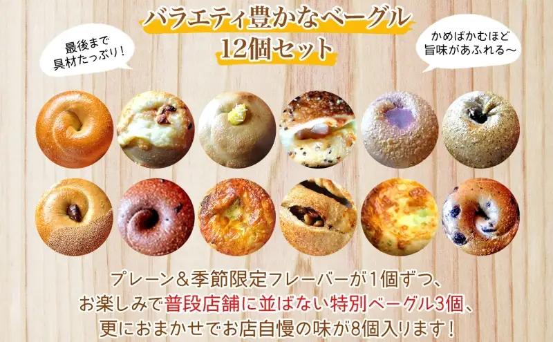ベーグル まるなか 12個 セット 冷凍 詰め合わせ ベーグル