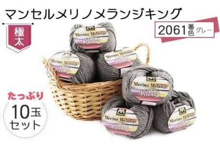 マンセルメリノメランジキング（極太） 2061番色（グレー） 10玉セット ／ メリノウール 毛糸 手芸 編み物 手編み 手作り ハンドメイド 羊毛 カシミヤタッチ シルキー 肌触り 高品質 ホビー ユザワヤ 送料無料 愛知県 No.059