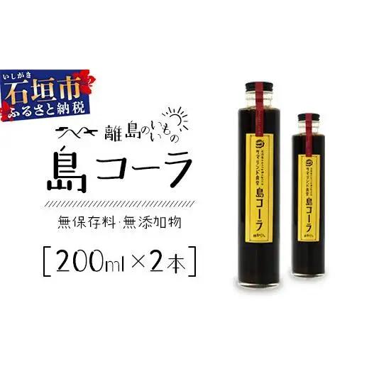 島コーラ 2本セット　CS-1