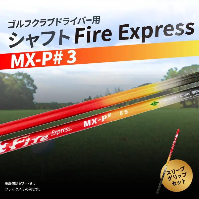 ゴルフクラブドライバー用シャフト Fire Express MX-P# 3 R14159