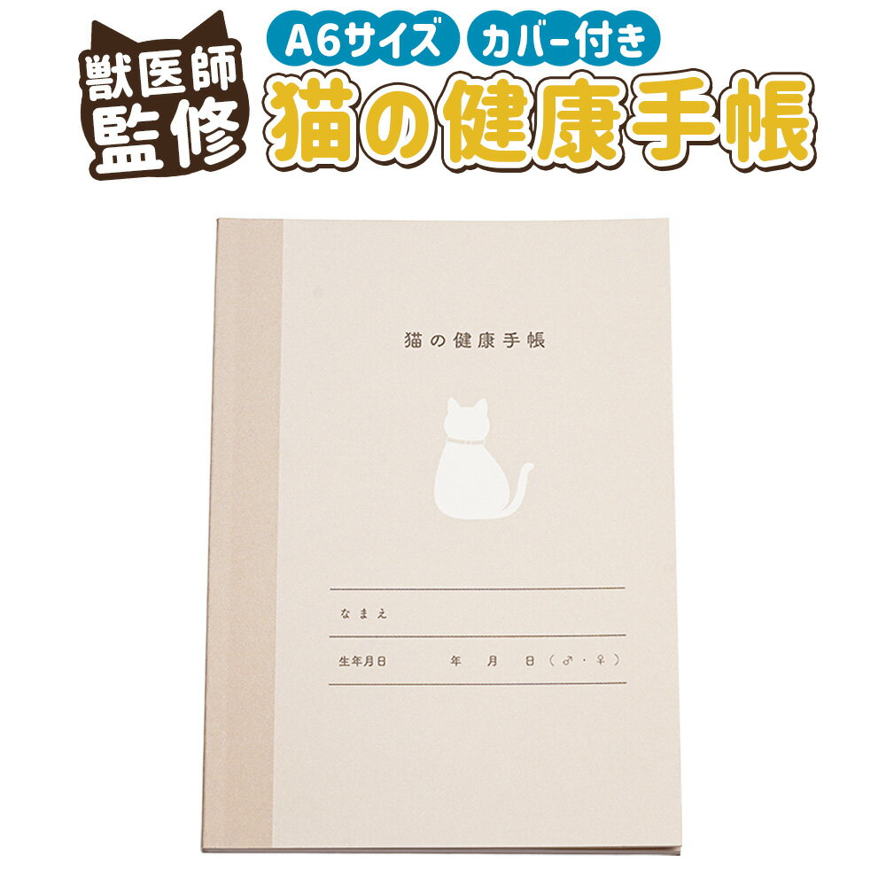 【ふるさと納税】ぽぽねこ 猫の健康手帳（獣医師監修・A6サイズ・カバー付き） 「共通返礼品」 | 1冊 体重管理 ワクチン接種 予防接種 投薬 履歴 診察券 保険証 収納 健康管理 愛猫 猫 ねこ ネコ ペット用品 日本製 茨城県 守谷市 送料無料