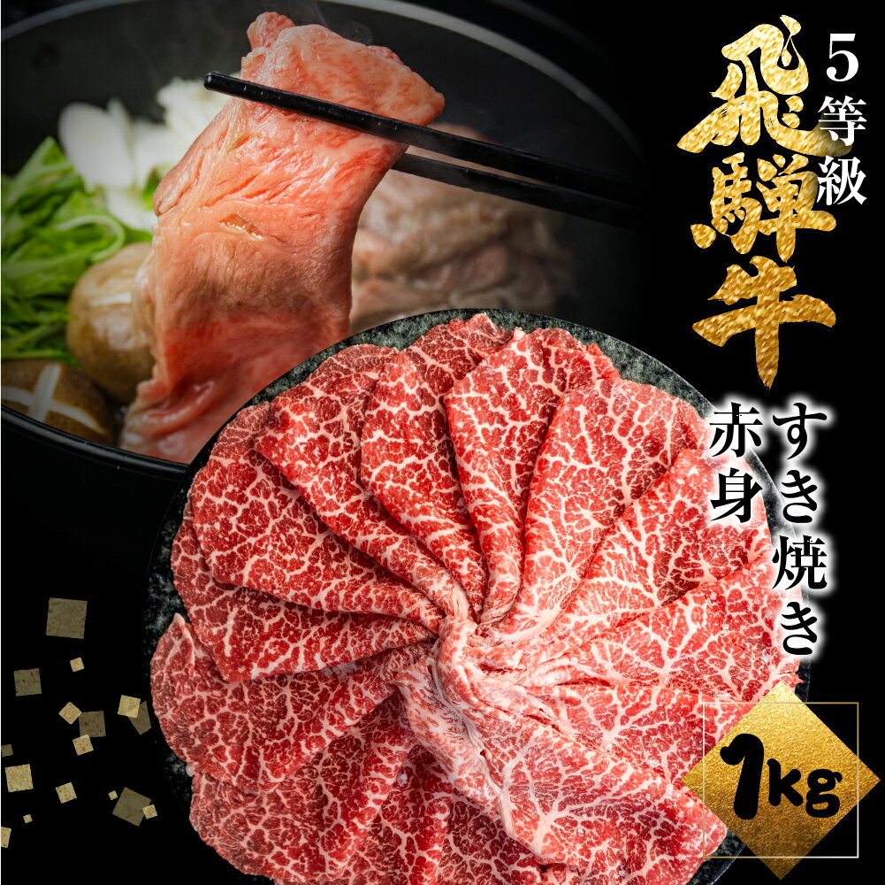 【ふるさと納税】飛騨牛うで or ももすき焼 1kg (500g×2) すき焼き用 国産牛 国産 牛肉 肉 赤身 厳選 熟成 贈答用 肉の沖村 [Q1086]
