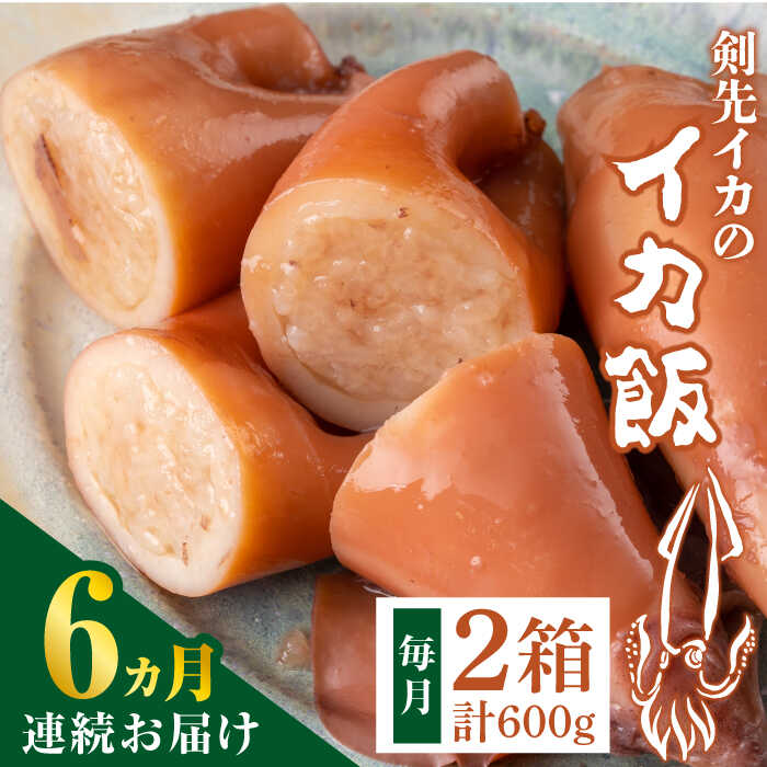 【ふるさと納税】【全6回定期便】対馬 剣先イカ の いか飯 《 対馬市 》【 対馬逸品屋 】冷凍 時短 簡単調理 あかいか もっちり 惣菜 おやつ もう1品 イカ イカ飯[WAF034]
