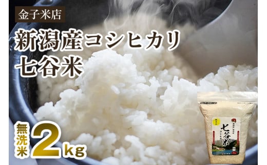 【令和6年産新米】老舗米穀店が厳選 新潟産 従来品種コシヒカリ「七谷米」無洗米2kg 窒素ガス充填パックで鮮度長持ち 金子米店