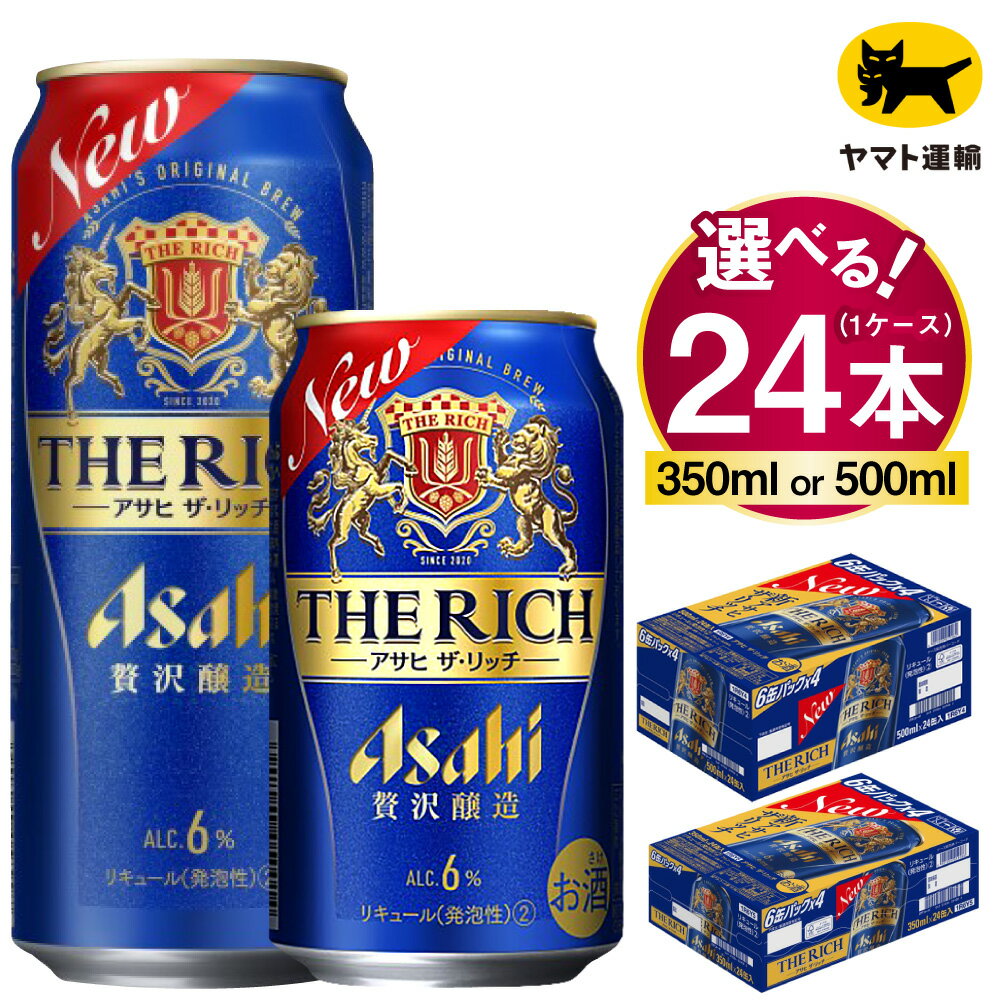 【ふるさと納税】アサヒ ザ・リッチ 1ケース (24本) (選べる 350ml 500ml) |ビール アサヒビール 贅沢ビール 酒 お酒 アルコール 発泡酒 Asahi アサヒビール ザリッチ the rich 24缶 1箱 缶ビール 缶 ギフト 内祝い 茨城県守谷市 送料無料 酒のみらい mirai