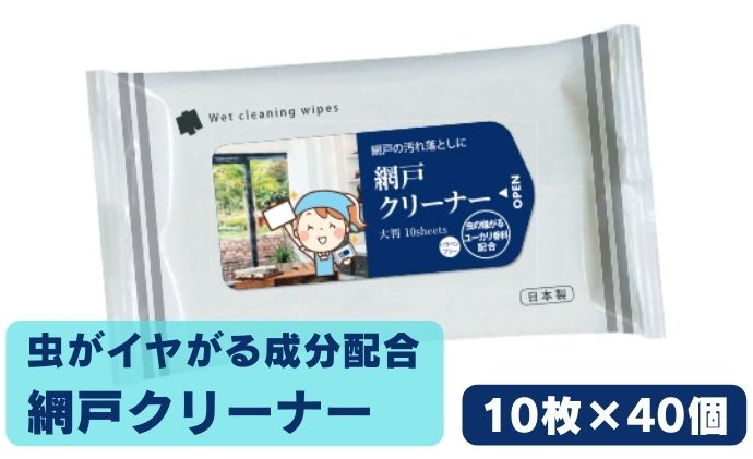 
[№5341-0469]虫が嫌がる成分配合 網戸クリーナー10枚入×40個　掃除・ウェットティッシュ・虫よけ・忌避剤
