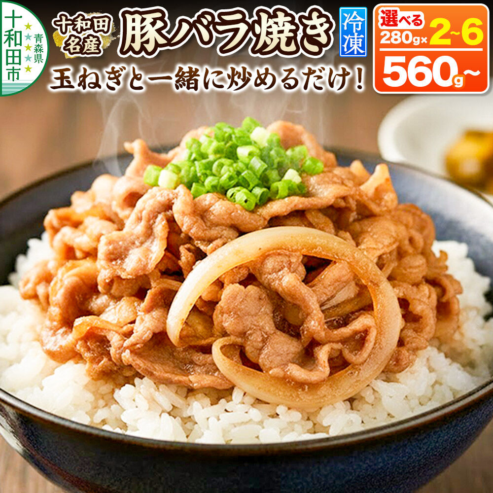【ふるさと納税】十和田名産豚バラ焼き【選べる内容量：280g×2パック〜280g×6パック】 [ご当地グルメ 豚 焼肉 青森]