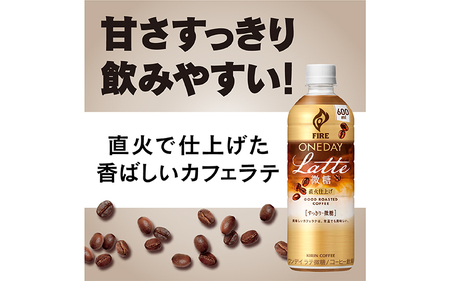 【定期便】【毎月12回】キリン ファイア ワンデイ ラテ微糖 600ml ペットボトル × 24本 × 12ヶ月