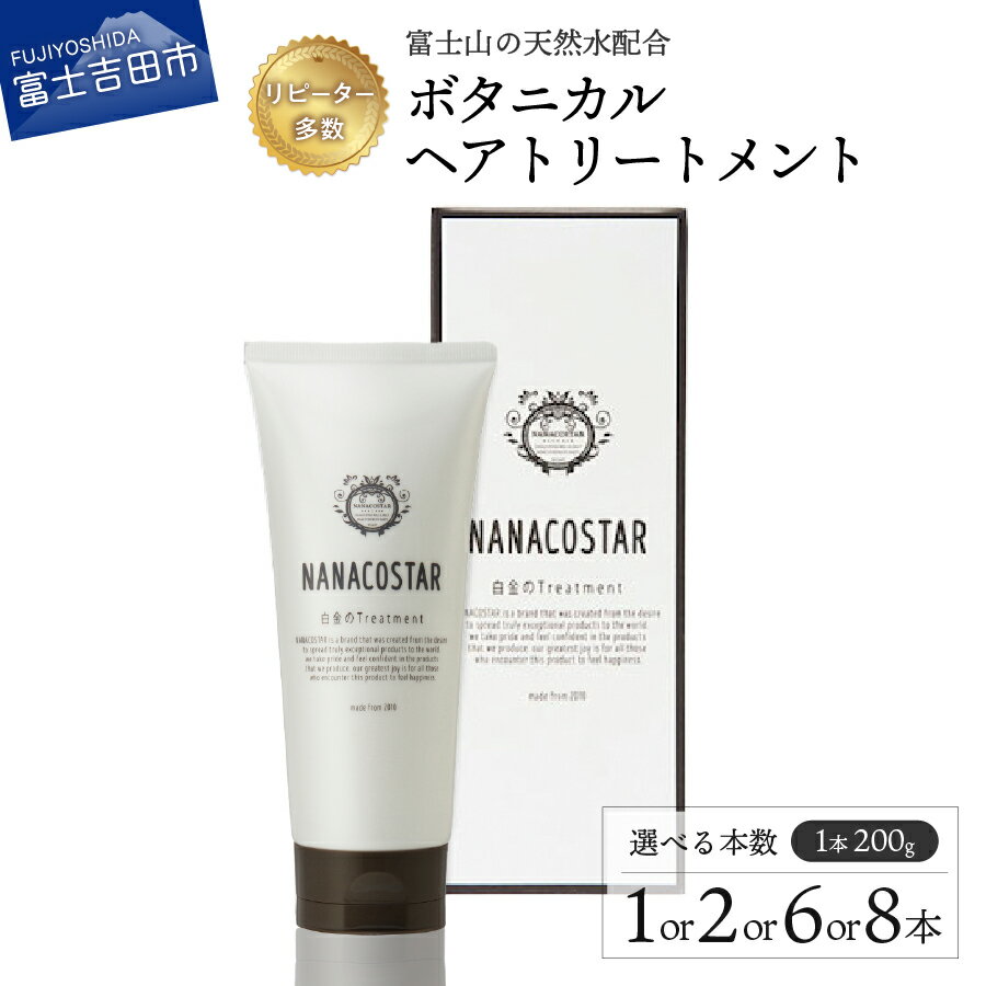 トリートメント セット 2本 ベストシャンプー10傑 ヘアトリートメント 美容 日用品 美容室専売 サロン専売 メンズ レディース 母の日 プレゼント ギフト ホワイトデー NANACOSTAR 消耗品 ヘア ナナコスター 10000 10000円