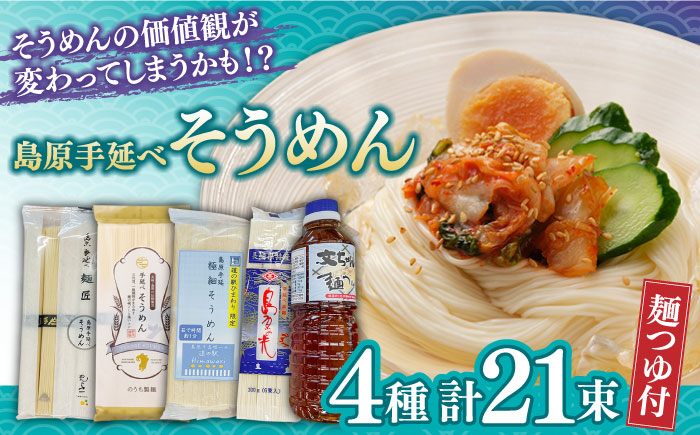 島原手延べそうめん 食べ比べ4種 文ちゃんの麺つゆ付 全21束 / そうめん 島原そうめん 麺 素麺 つゆ 麺つゆ / 南島原市 / 道の駅ひまわり [SFR001]