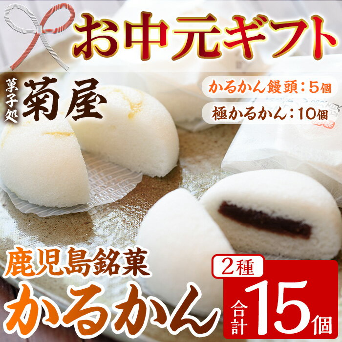 【ふるさと納税】＜2025年お中元ギフト＞極かるかん・かるかん饅頭詰合わせ(2種・計15個) 饅頭 まんじゅう 菓子 和菓子 銘菓 郷土料理 鹿児島 あんこ 餡子 軽羹 詰め合わせ 詰合せ 詰め合せ スイーツ デザート【菓子処 菊屋】