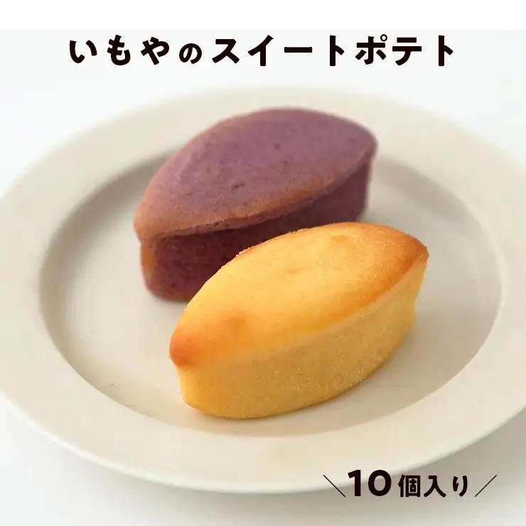 芋屋金次郎 スイートポテト 10個入り　いもやのスイートポテト 個包装 焼き菓子 ギフト お菓子