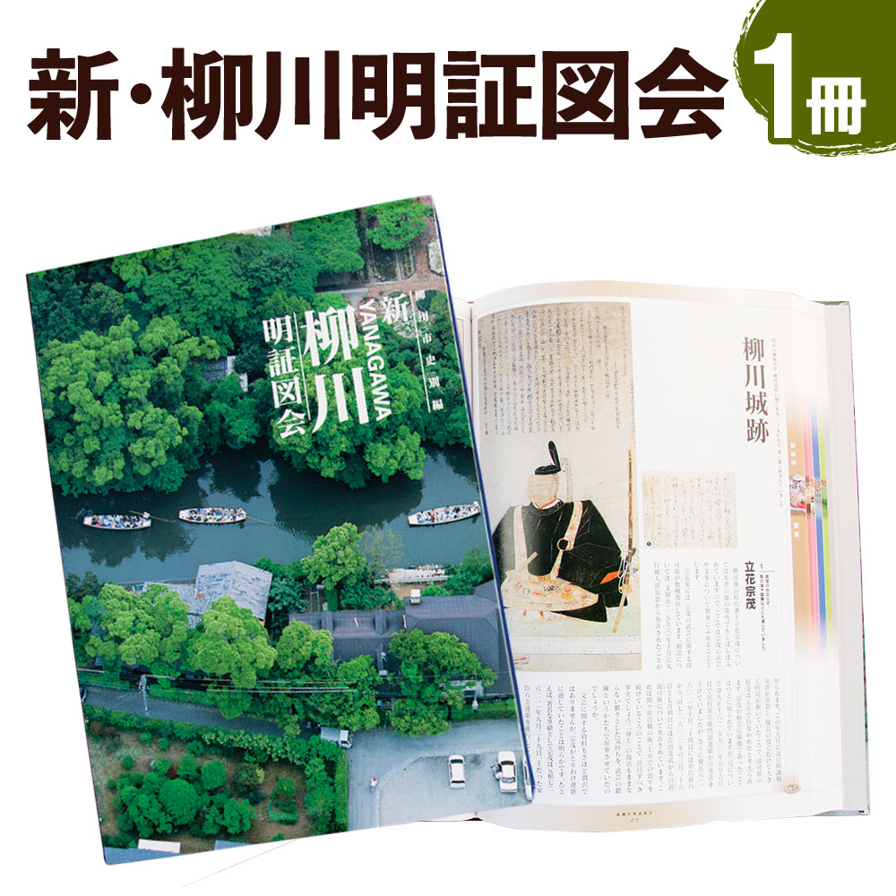 【ふるさと納税】新・柳川明証図会（しんやながわめいしょうずえ） 1冊 369ページ 歴史 文化 本 書籍 オールカラー 福岡県 柳川市 送料無料