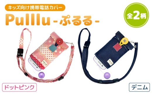 
キッズ向け携帯電話カバー【Pulllu -ぷるる-】[ キッズ スマホ カバー ]
