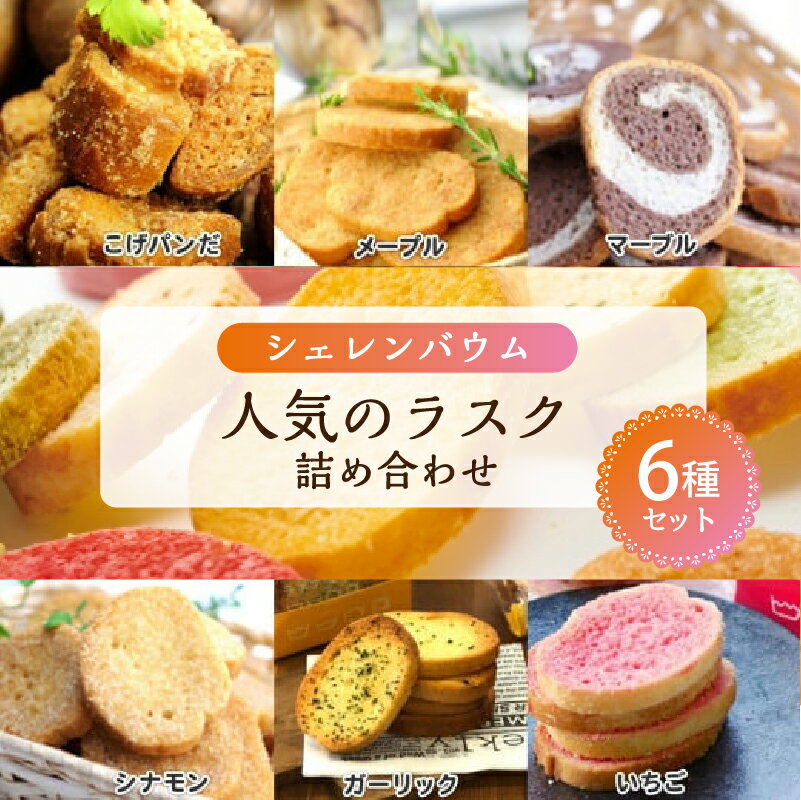 【ふるさと納税】「シェレンバウム」人気のラスク詰め合わせ 6種セット 栃木県 那須塩原市 こげパンだ メープル マーブル シナモン ガーリック いちご ラスク セット 食べ比べ お取り寄せ 焼き菓子 スイーツ プレゼント 送料無料