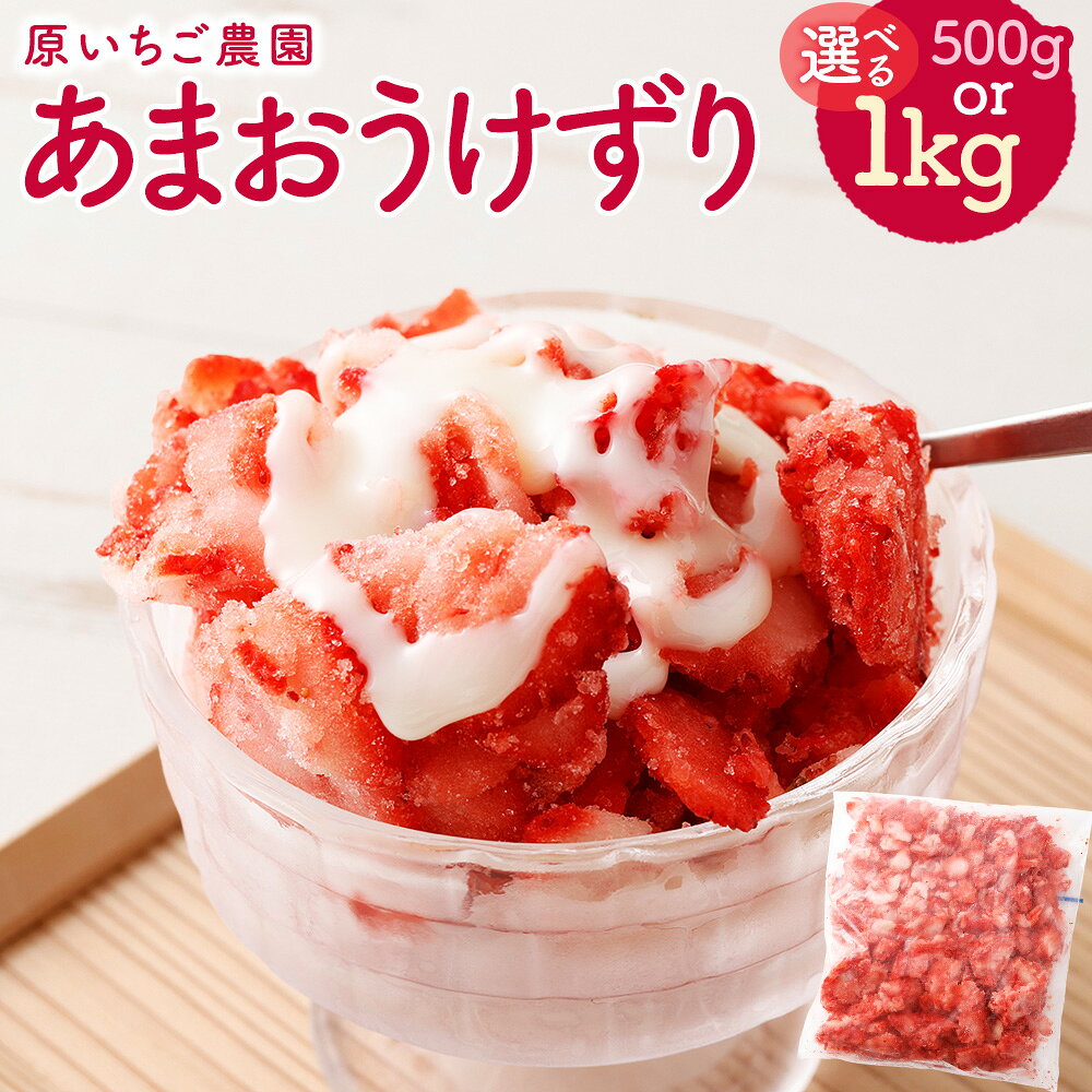 【ふるさと納税】あまおうけずり ＜選べる内容量＞ 500g×1パック / 計1kg（500g×2パック） あまおう いちご イチゴ 苺 スイーツ デザート おやつ お菓子 フルーツ くだもの 果物 果実 冷凍 福岡県産 国産 福岡県 直方市 送料無料