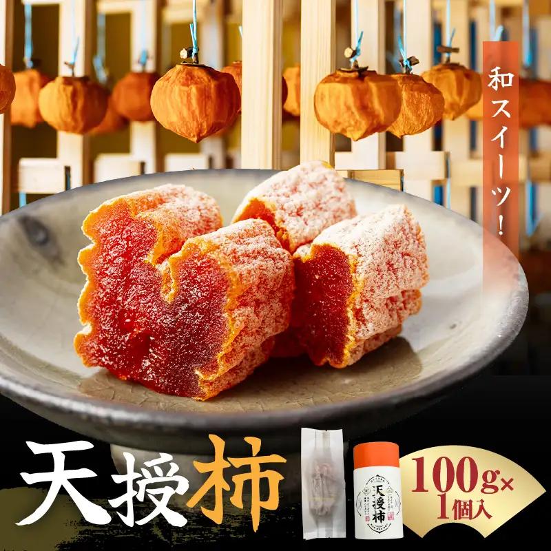 S111-006_和スイーツ!天授柿(干し柿) 100g×1個