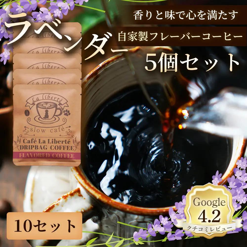 自家製フレーバーコーヒー『ラベンダー』5個入×10セット【A20051】