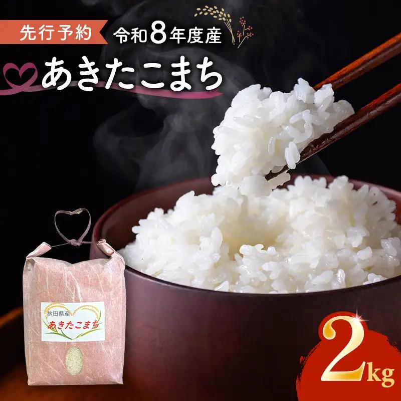 【先行予約】あきたこまち 2kg 令和8年産 精米 秋田県産 あきたこまち 