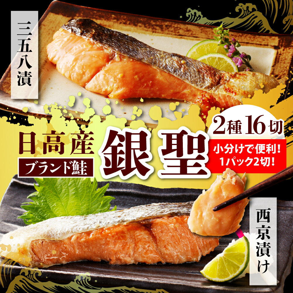 【ふるさと納税】日高産 銀聖鮭 漬魚セット 2種 16切 / 鮭 サケ さけ しゃけ シャケ 銀聖 ブランド鮭 ブランド魚 切身 切り身 漬魚 三五八漬 三五八漬け 西京漬 西京漬け 小分け パック 便利 特製 ブランド 魚介 海鮮 海産物 国産 北海道産 北海道 えりも町