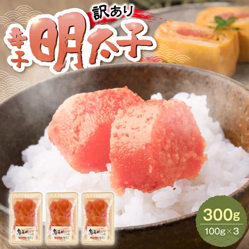 【訳あり】辛子明太子 (有色/切小) 300g(100g×3) VEG034  めんたいこ 訳あり